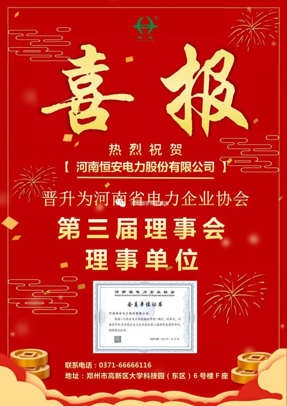 【喜報(bào)】恭喜我司晉升為河南省電力企業(yè)協(xié)會(huì)第三屆理事會(huì)理事單位！